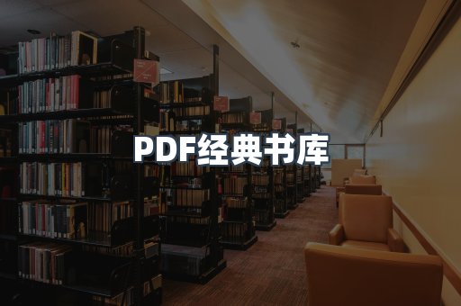 PDF经典书库